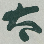 太