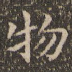 物