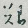 艱