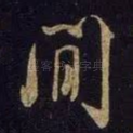 间