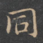 同