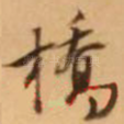 桥