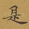 是