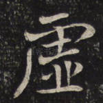 虚