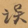 误
