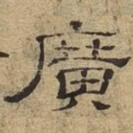 广