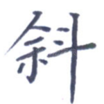 斜