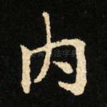 内