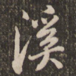溪