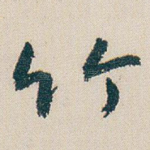 竹