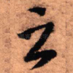 之