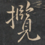 揽