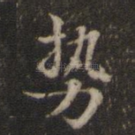 势
