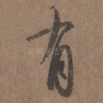 有