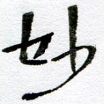 妙