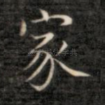 家
