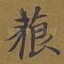 藐