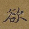 欲