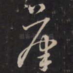 笔