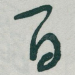 百