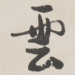 雲