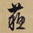 苏