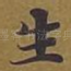 生