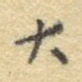 大