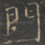 门