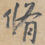 修
