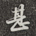 甚