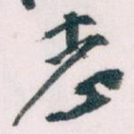 志
