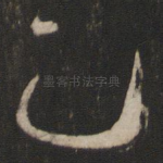 己