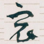 㝡