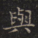 与
