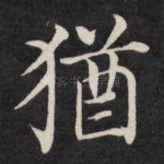 犹