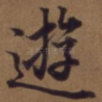 游