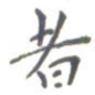 者