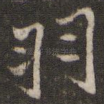 羽