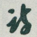 诗
