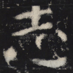 志