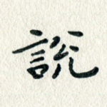 说