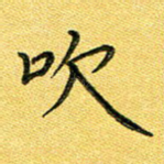 吹