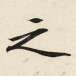 之