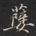 孽