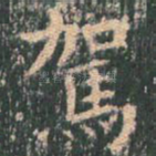 驾