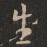 生