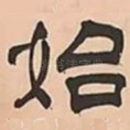 始