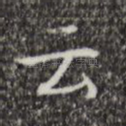 云