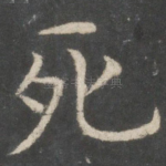 死